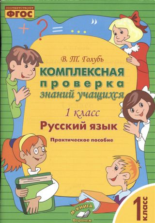 Голубь В. Русский язык 1 класс Комплексная проверка знаний учащихся