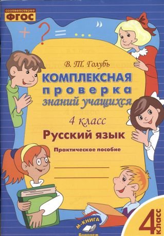 Голубь В. Русский язык 4 класс Комплексная проверка знаний учащихся