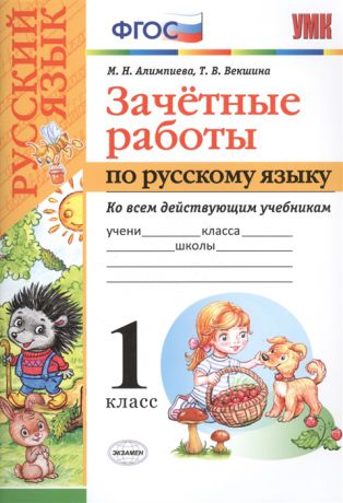 Алимпиева М., Векшина Т. Зачетные работы по русскому языку 1 класс