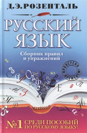 Розенталь Д. Русский язык Сборник правил и упражнений