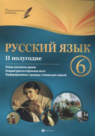 Челышева И. Русский язык 6 класс II полугодие Планы-конспекты уроков