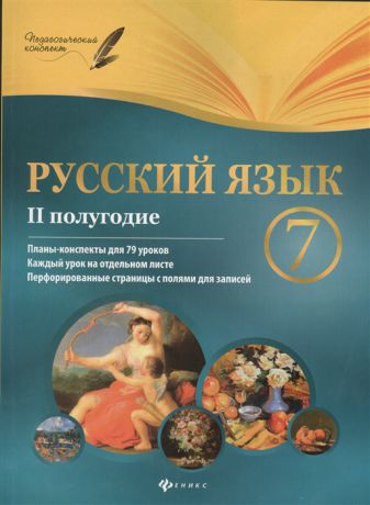 Халабаджах И. Русский язык 7 класс II полугодие Планы-конспекты уроков