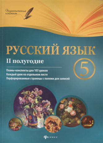 Челышева И. Русский язык 5 класс II полугодие Планы-конспекты уроков