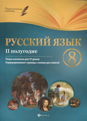 Фефилова Г. Русский язык 8 класс II полугодие Планы-конспекты уроков