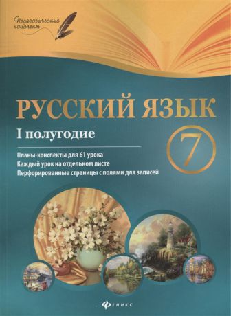 Халабаджах И. Русский язык 7 класс I полугодие Планы-конспекты уроков