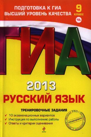 Львова С. ГИА 2013 Русский язык Тренировочные задания 9 класс