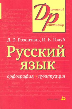 Розенталь Д., Голуб И. Русский язык Орфография Пунктуация