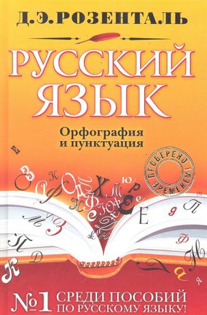 Розенталь Д. Русский язык Орфография и пунктуация