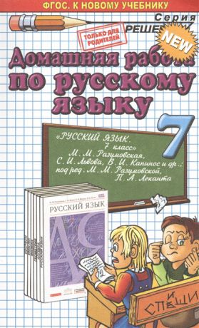 Ивашова О. Домашняя работа по русскому языку за 7 класс К учебнику Русский язык 7 класс учебник М М Разумовская С И Львова В И Капинос и др под ред М М Разумовской П А Леканта - М Дрофа 2014 к новому учебнику