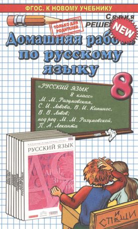 Ерманок А. Домашняя работа по русскому языку за 8 класс К учебнику Русский язык 8 класс учебник М М Разумовская С И Львова В И Капинос В В Львов под ред М М Разумовской П А Леканта - М Дрофа 2014 к новому учебнику