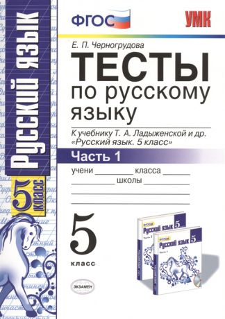 Черногрудова Е. Тесты по русскому языку 5 класс В 2-х частях Часть 1 К учебнику Т А Ладыженской и др Русский язык 5 класс М Просвещение