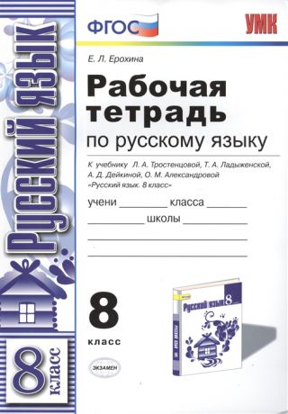 Ерохина Е. Рабочая тетрадь по русскому языку К учебнику Л А Тростенцовой Т А Ладыженской А Д Дейкиной О М Александровой Русский язык 8 класс М Просвещение