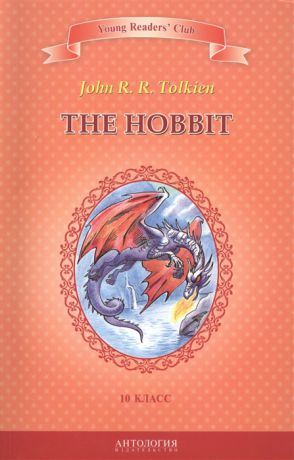 Tolkien J. The Hobbit Хоббит Книга для чтения на английском языке в 10 классе общеобразовательных учреждений