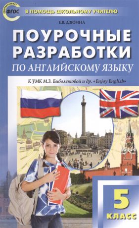 Дзюина Е. Поурочные разработки по английскому языку К УМК М З Биболетовой и др Enjoy English Новое издание 5 класс