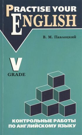 Павлоцкий В. Контрольные работы по английскому языку Для учащихся V класса гимназий и школ с углубленным изучением английского языка