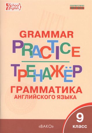 Макарова Т. (сост.) Grammar Practice Тренажер Грамматика английского языка 9 класс