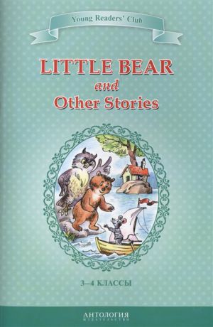 Шитова А. Little Bear and Other Stories Маленький медвежонок и другие рассказы Книга для чтения на английском языке в 3-4 классах общеобразовательных учебных заведений