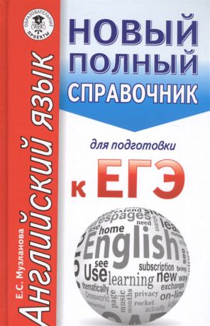 Музланова Е. ЕГЭ Английский язык Новый полный справочник для подготовки в ЕГЭ