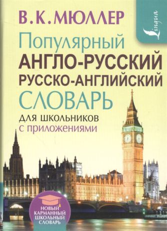 Мюллер В. Популярный англо-русский русско-английский словарь для школьников с приложениями