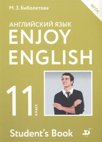 Биболетова М., Бабушис Е., Снежко Н. Enjoy English Английский с удовольствием Английский язык Учебник 11 класс