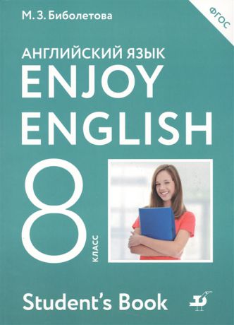 Биболетова М., Трубанева Н. Enjoy English Английский с удовольствием Английский язык Учебник 8 класс