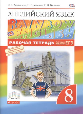 Афанасьева О., Михеева И., Баранова К. Rainbow English Английский язык 8 класс Рабочая тетрадь