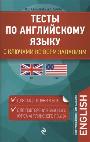 Афанасьева О., Саакян А. Тесты по английскому языку с ключами ко всем заданиям