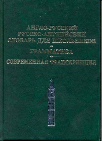 Карантиров С. (сост). Англо-русский Рус -англ словарь для школьников Грамматика