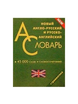 Новый англо-русский и рус -англ словарь