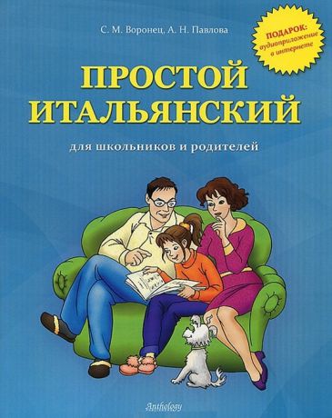 Воронец С., Павлова А. Простой итальянский для школьников и родителей