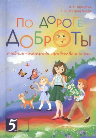 Тарасова Л., Митрофанова Е. По дороге доброты Тетрадь-учебник нравственности