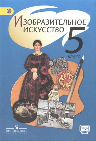 Шпикалова Т. (ред.) Изобразительное искусство 5 класс Учебник