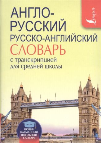 Робатень Л. (ред.) Англо-русский Русско-английский словарь с транскрипцией для средней школы