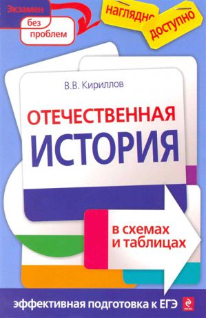 Кириллов В. Отечественная история в схемах и таблицах