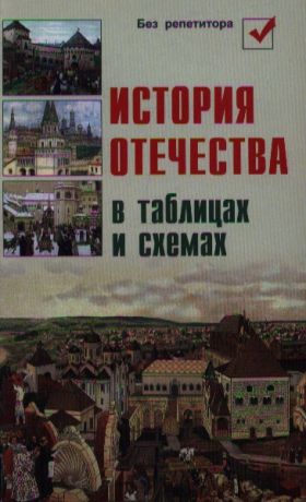 Кузнецов И. История отечества в таблицах и схемах Издание пятое