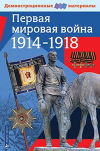 Гончарова Е. (ред.) Первая мировая война 1914-1918 Демонстрационный материал для средней школы