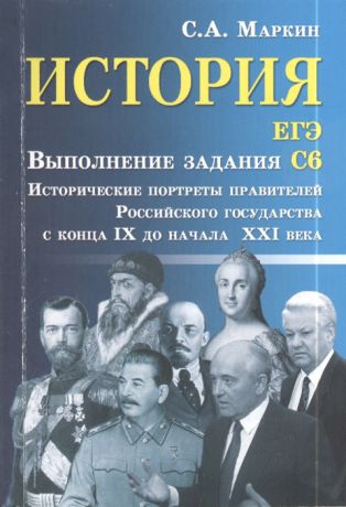 Маркин С. История ЕГЭ Выполнение задания С6 Исторические портреты правителей Российского государства с конца IX до начала XXI века