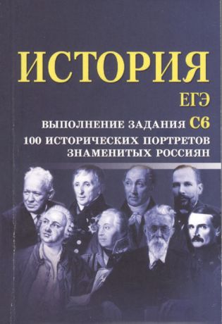 Маркин С. История ЕГЭ Выполнение задания С6 100 исторических портретов знаменитых россиян