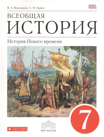 Ведюшкин В., Бурин С. Всеобщая история История Нового времени Учебник 7 класс