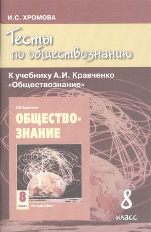 Хромова И. Тесты по обществознанию к учебнику А И Кравченко Обществознание 8 класс 5-е издание