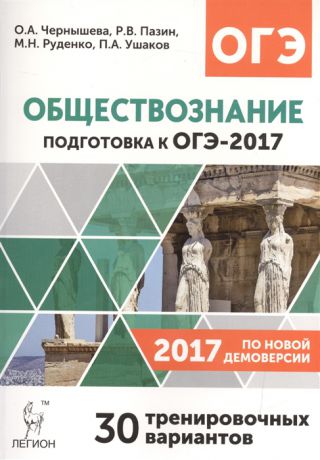 Чернышева О., Пазин Р., Руденко М., Ушаков П. Обществознание Подготовка к ОГЭ-2017 30 тренировочных вариантов по демоверсии 2017 года 9 класс