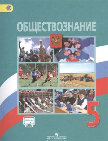 Боголюбов Л., Виноградова Н., Городецкая Н. Обществознание 5 класс Учебник для общеобразовательных организаций ФГОС