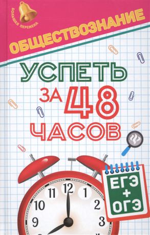 Домашек Е. Обществознание Успеть за 48 часов ЕГЭ ОГЭ