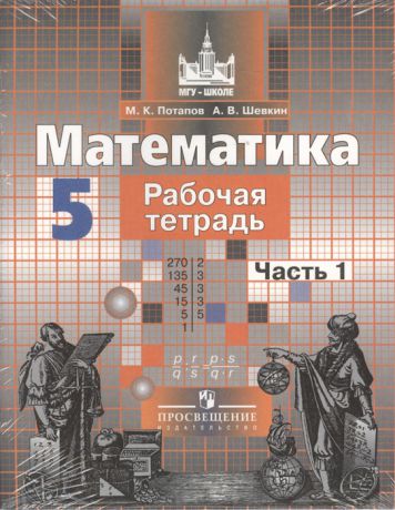 Потапов М., Шевкин А. Математика Рабочая тетрадь 5 класс В 2-х частях комплект из 2-х книг в упаковке