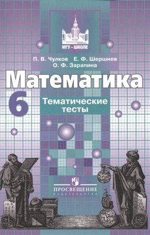 Чулков П., Шершнев Е., Зарапина О. Математика 6 класс Тематические тесты