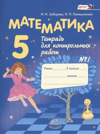 Зубарева И., Лепешонкова И. Математика 5 класс Тетрадь для контрольных работ 1