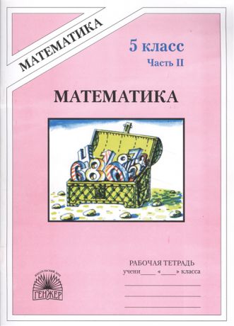 Миндюк М., Рудницкая В. Математика 5 класс Рабочая тетрадь В 2-х частях Часть II