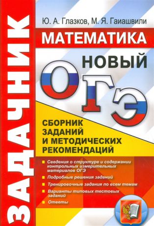 Глазков Ю., Гаиашвили М. ОГЭ Математика Задачник Сборник заданий и методических рекомендаций