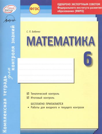 Бабенко С. Математика 6 класс Комплексная тетрадь для контроля знаний