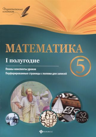 Пелагейченко Н. Математика 5 класс I полугодие Планы-конспекты уроков
